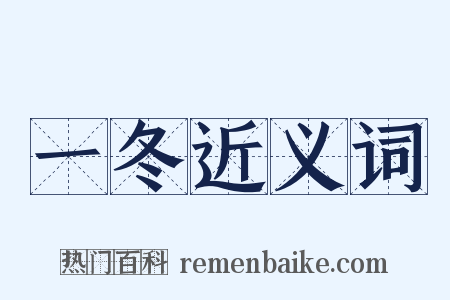 一冬近义词是什么意思的图片